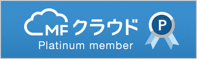 MFクラウド公認プラチナメンバー